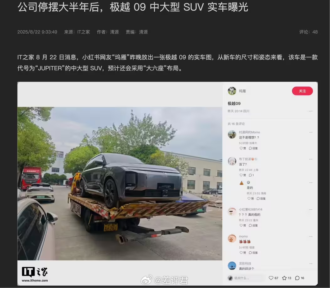 #差评说车# 极越难道说还有救？这款车之前没见过，莫非还在研发新车？从图里看完程
