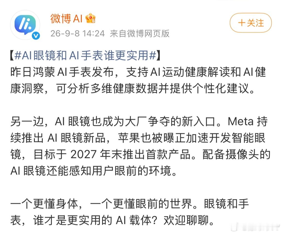 AI眼镜和AI手表谁更实用 如果现在只能买一个，我其实会选AI手表。因为眼镜和手