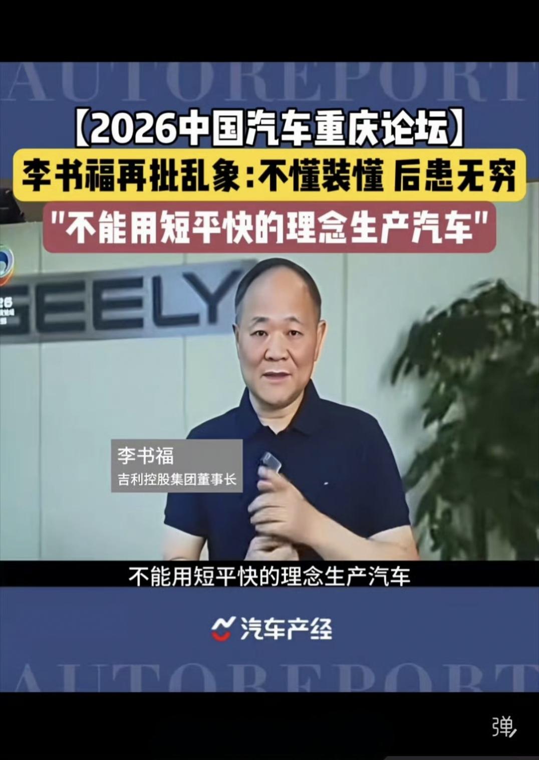 2026中国汽车重庆论坛
吉利李书福很少公开露面讲话，但是每次讲话都挺有深意，这