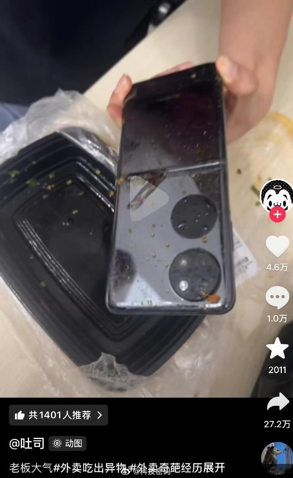 网友外卖里吃出手机我一会点个外卖，看看能不能吃到三折叠，不过真有点恶心🤮！ 