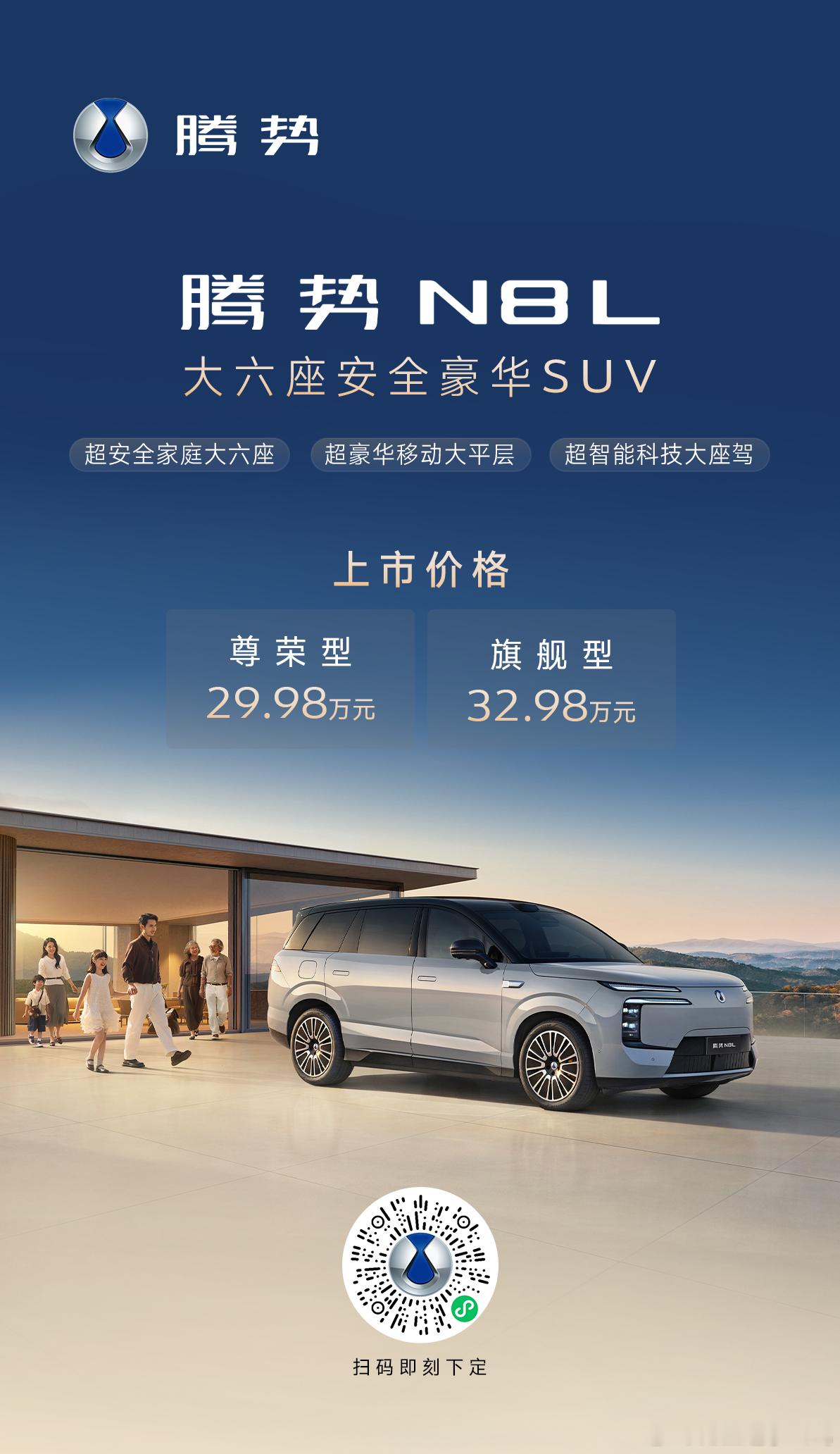 大六座安全豪华SUV腾势N8L 正式上市尊荣型29.98万元  旗舰型32.98