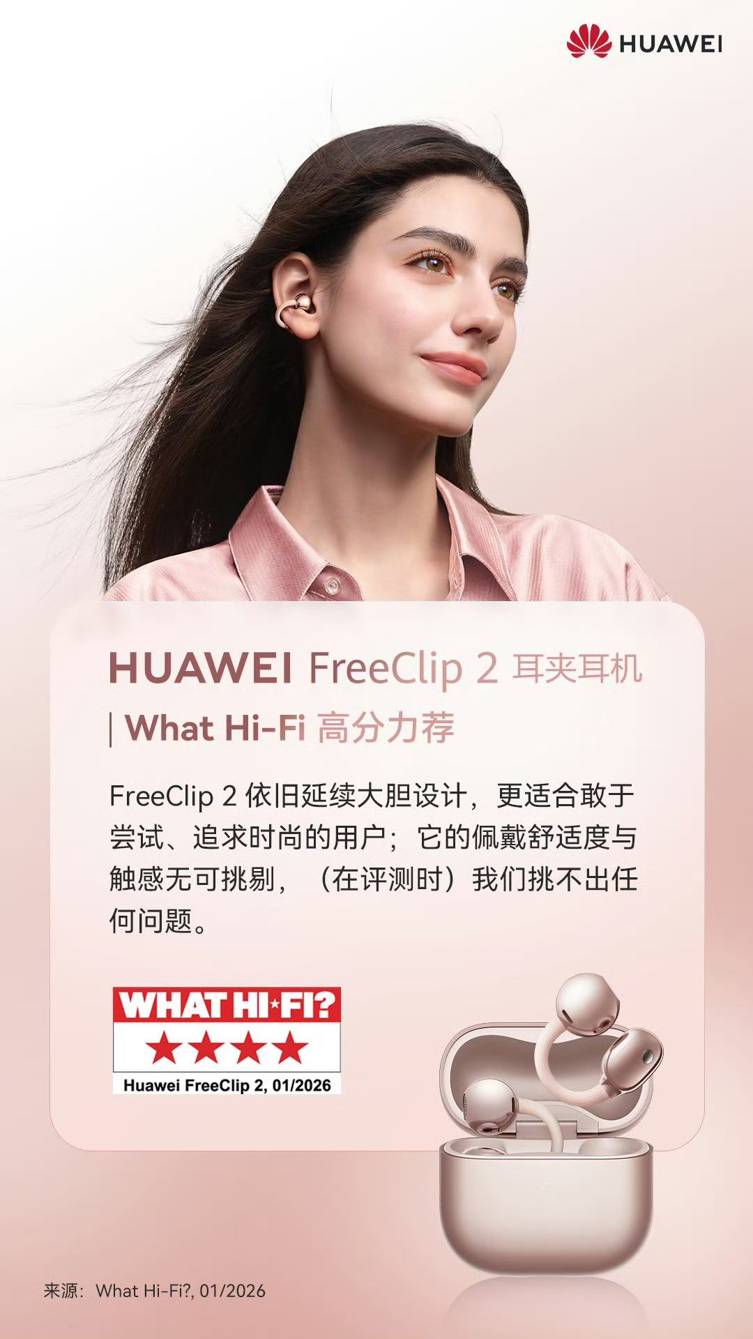 华为FreeClip   2 耳夹耳机斩获2026 iF设计奖并赢得国际专业媒体