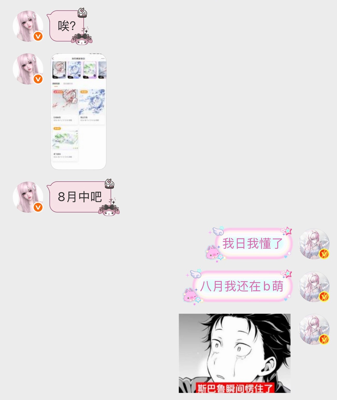 我不知道啊，我八月的记忆宛如奶油一般化开了…… ​​​
