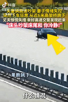 太冲动了！浙江温州，一夫妻在高速上吵架，结果妻子突然情绪失控，竟从近6米的高架桥