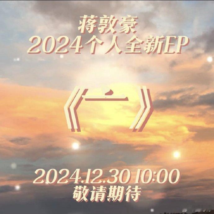 蒋敦豪全新专辑亠 蒋敦豪，你这细节怪真是让人又爱又恨，但更多的是期待你的《亠》！