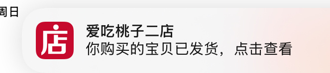 记得确收