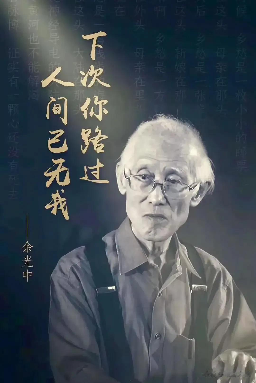 1, 余光中，当代著名作家、诗人、学者、翻译家，2017年逝世，享年89岁。
2