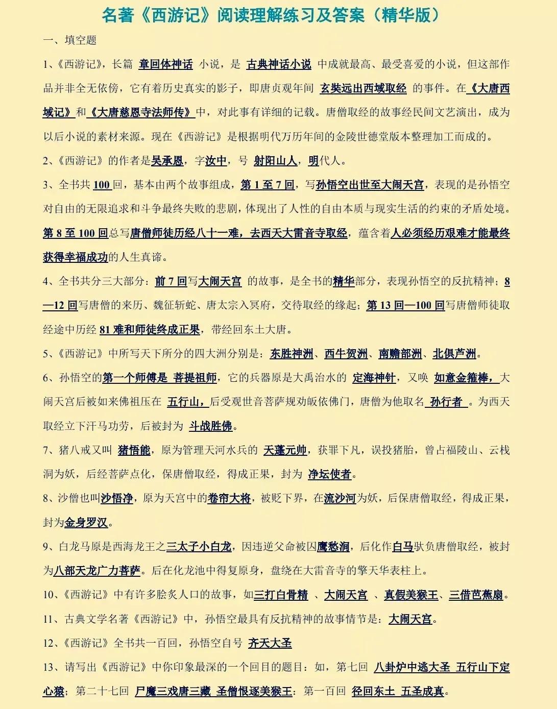 哇塞！四大名著之一西游记阅读理解练习题及解析答案。随着新教材的改革，新教材越来越