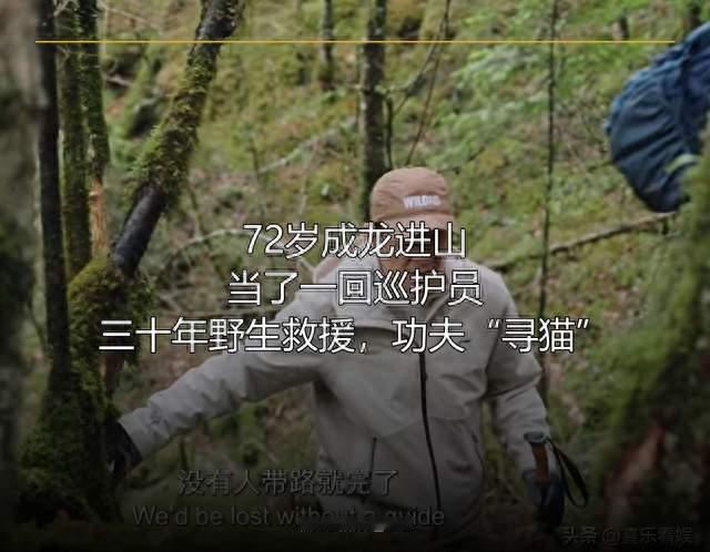72岁成龙进山跟着巡护员徒步，三十年坚持野生动物保护