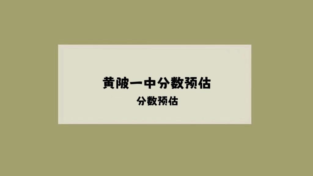 黄陂一中分数线预估。中考
