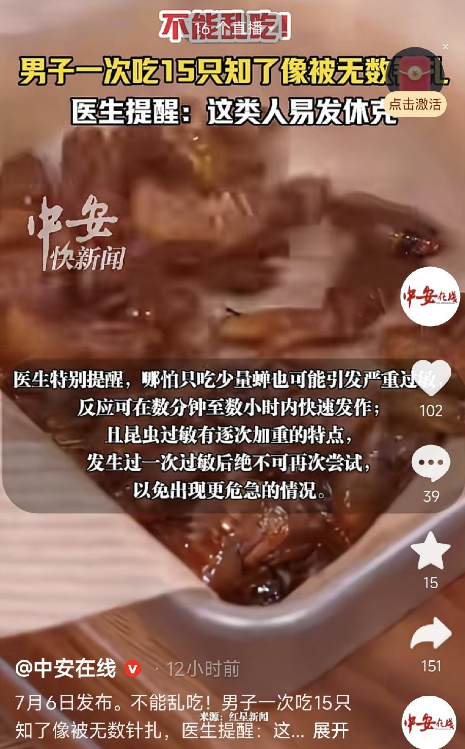 浙江永嘉，一男子和朋友聚餐，点了一盘炸知了猴尝鲜。谁也没想到，几小时后他全身不对