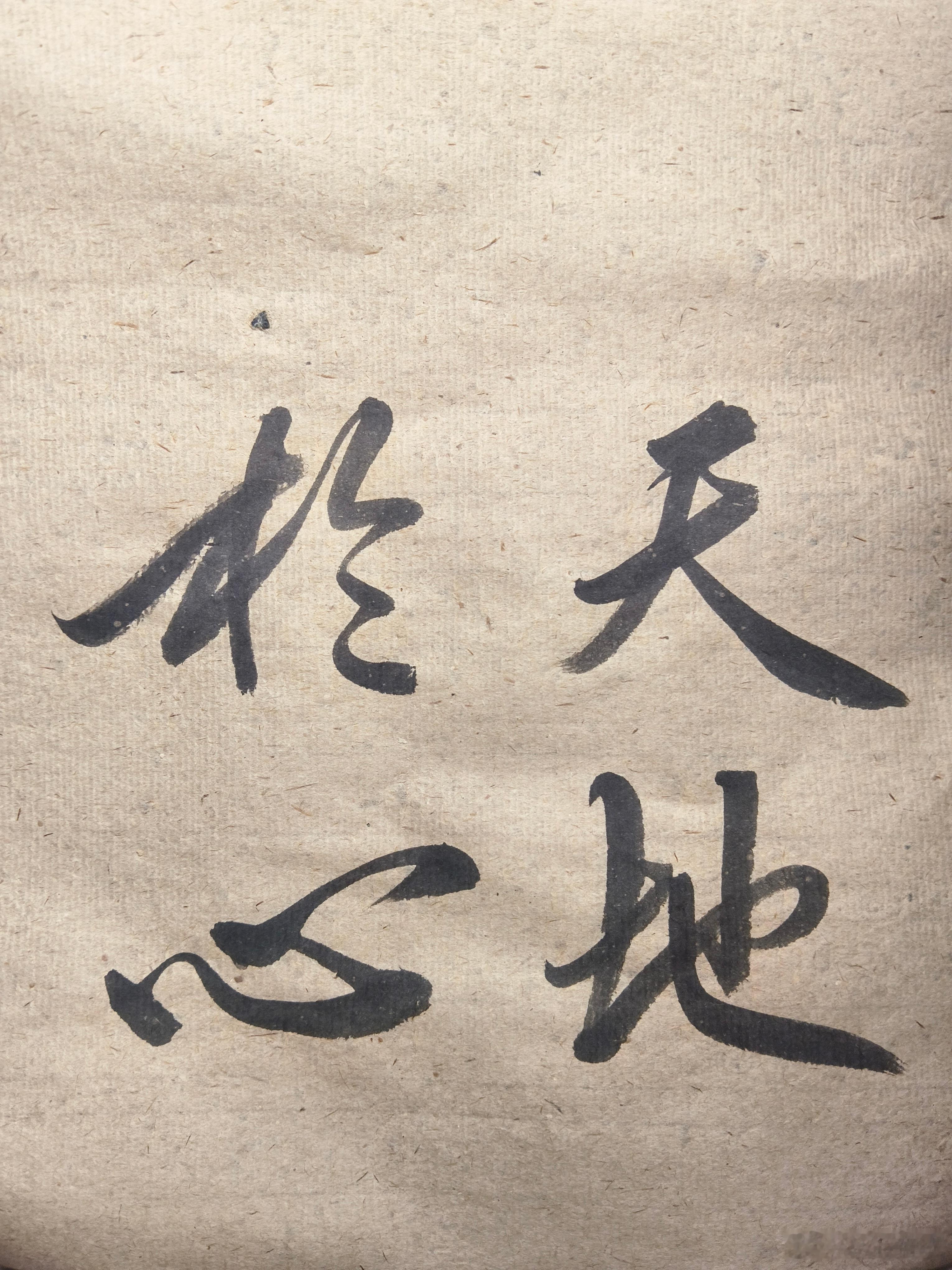 一起练字[超话] 凡事不拖泥带水，才能避免复杂的收尾。 ​​​