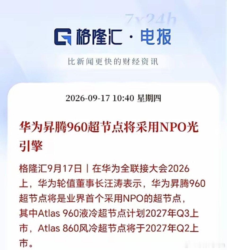NPO接下来估计要疯了！明年板块可能会迎来大爆发，华为官宣昇腾960将采用NPO