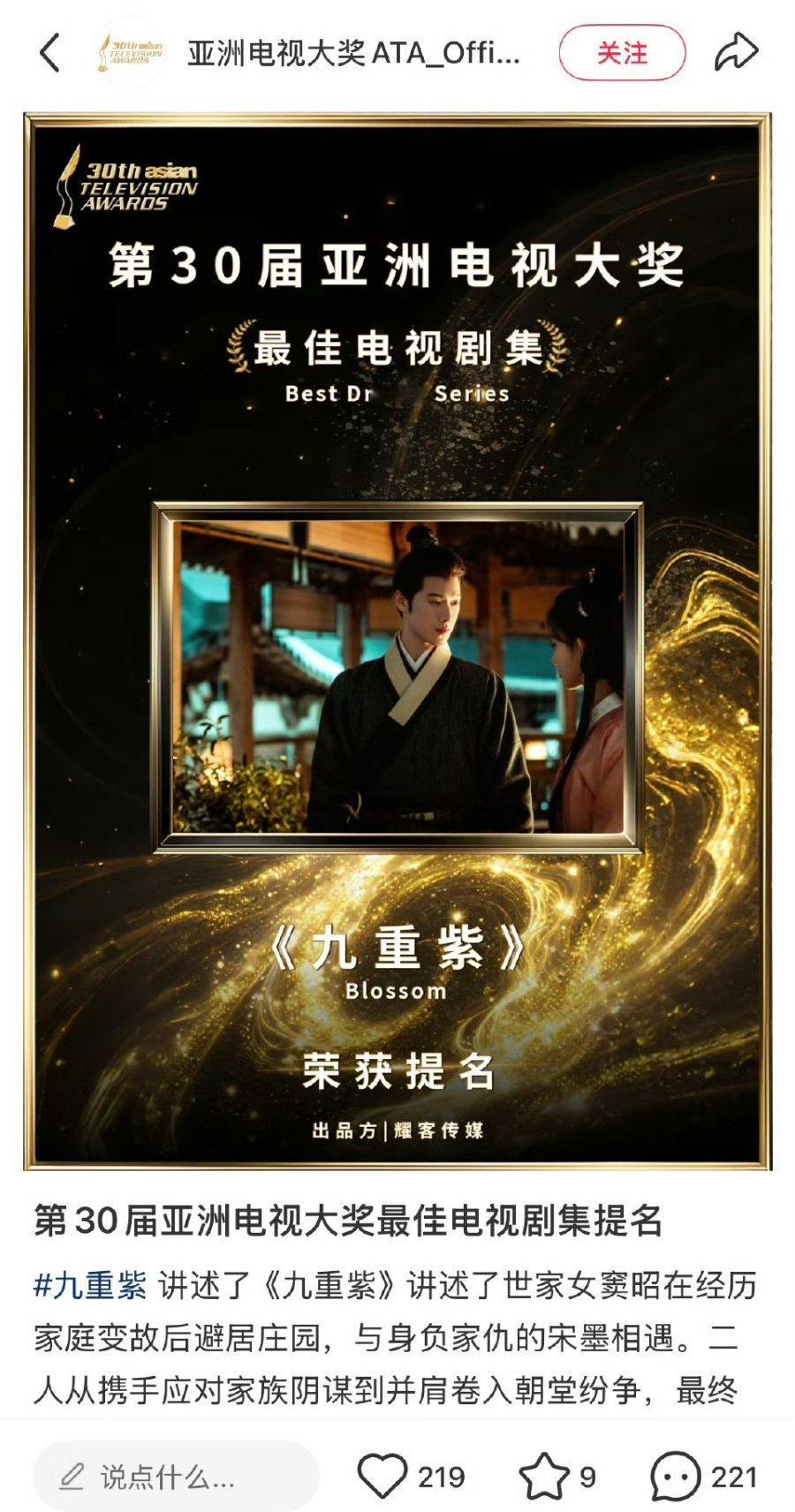 孟子义《九重紫》提名亚洲电视大奖最佳电视剧剧集 ​​​