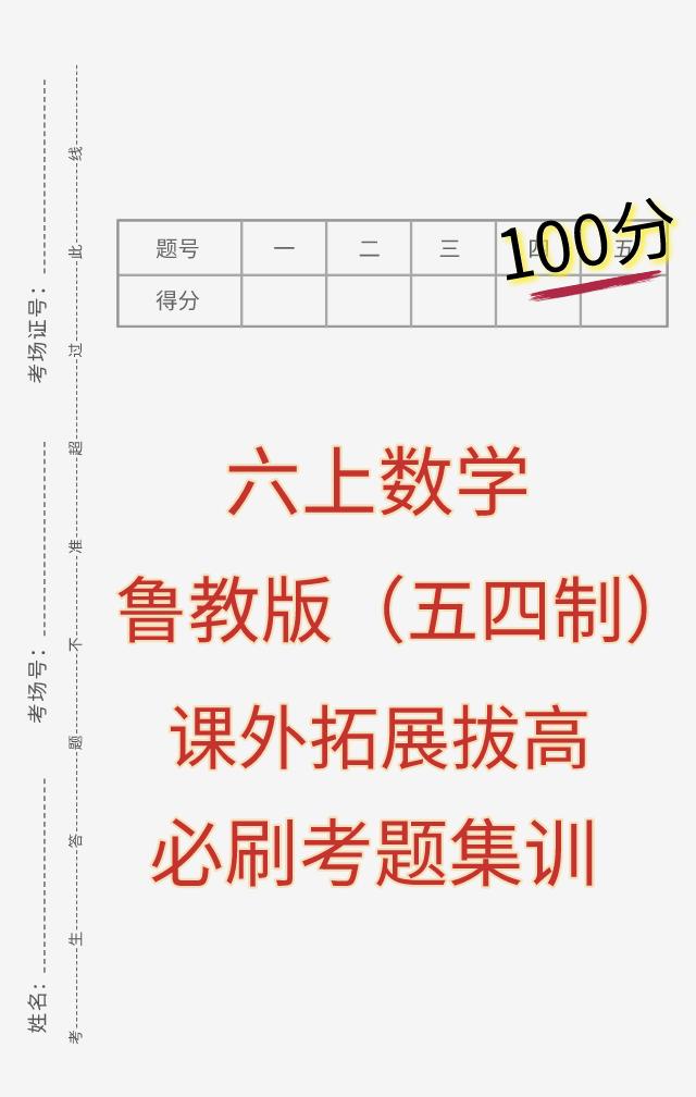 鲁教版（五四学制）六年级上册数学，第一次月考必出重点考题，6校重点班联考试卷，课