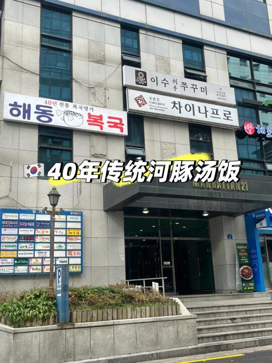 🇰🇷在首尔汝矣岛吃到了人生河豚汤饭😱