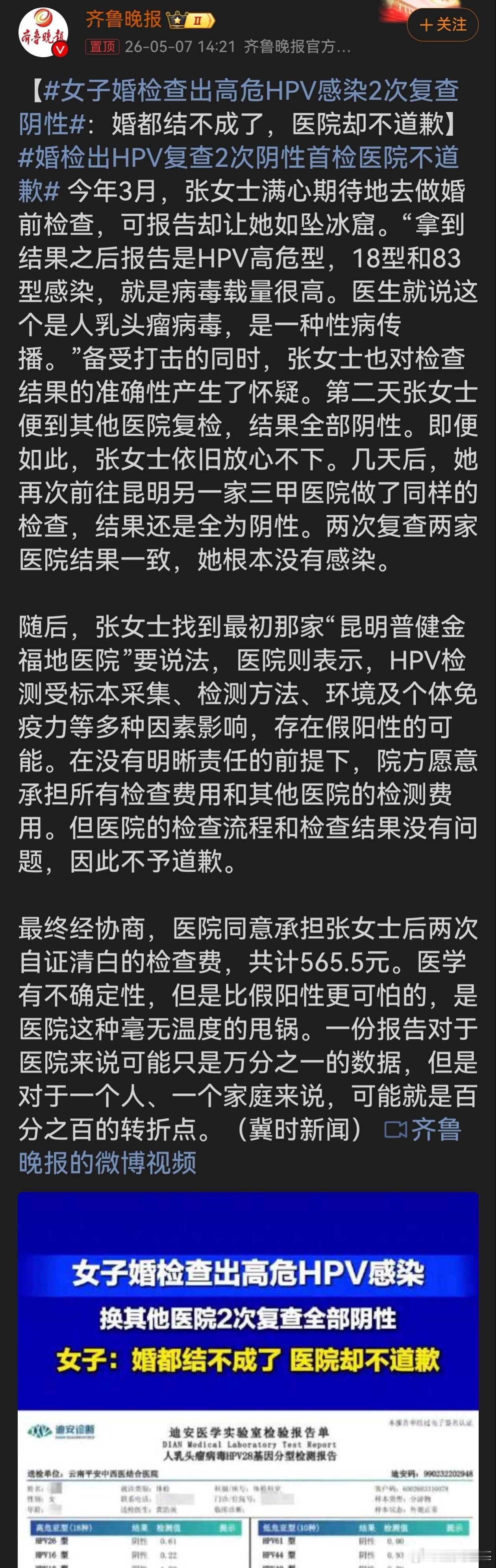 女子婚检查出高危HPV感染2次复查阴性这医院太不负责任了！若张女士没怀疑另检，可