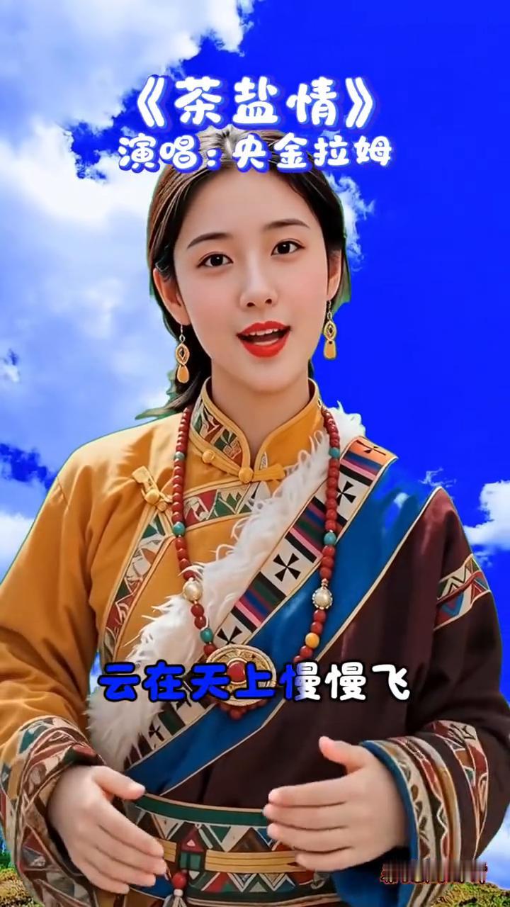 《茶盐情》演唱：央金拉姆。
风掠过玛尼堆，云在天上慢慢飞。你说茶是高原的水，盐是