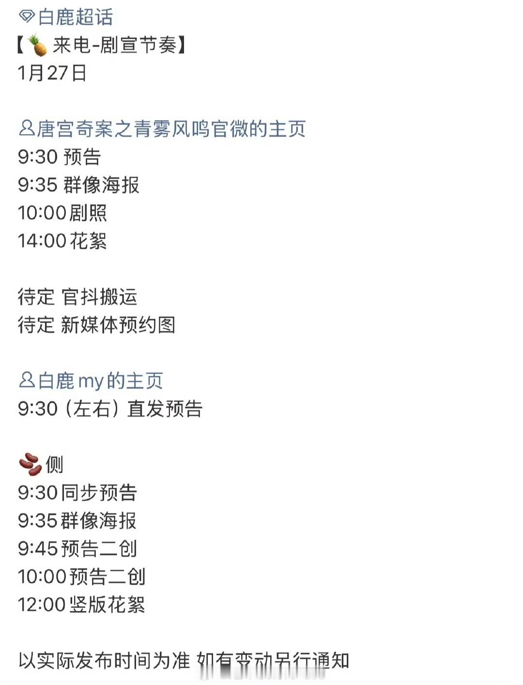 娱乐唐宫奇案剧宣发布节奏 白鹿唐宫奇案物料发布节奏来啦！明天燥候白鹿唐宫奇案剧宣