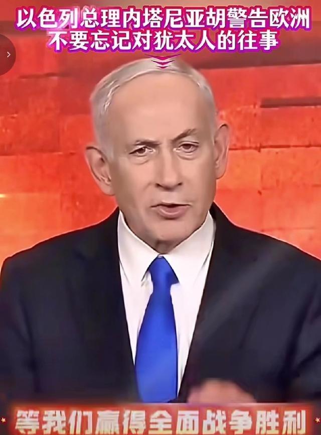 欧洲人，终于养虎为患了。
以色列总理内塔尼亚胡：我严重警告崩裂的 欧洲 ，欧洲是