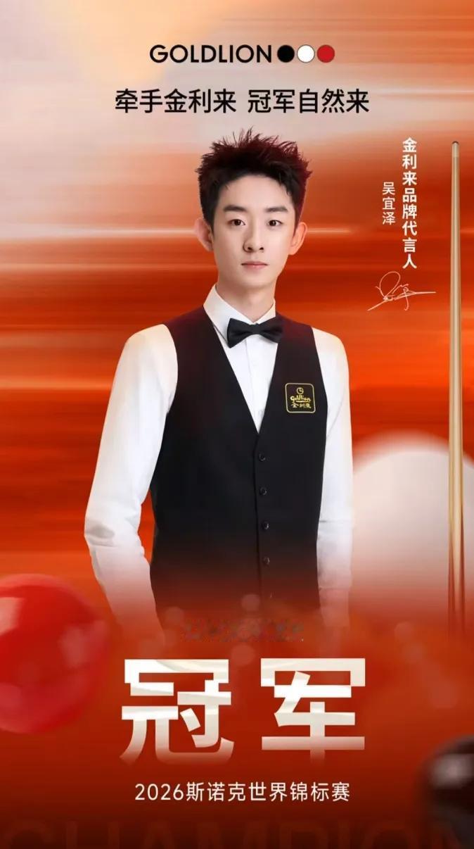 “00后”吴宜泽夺冠，第一个赢家出现了。

拿下2026斯诺克世锦赛冠军，最大的