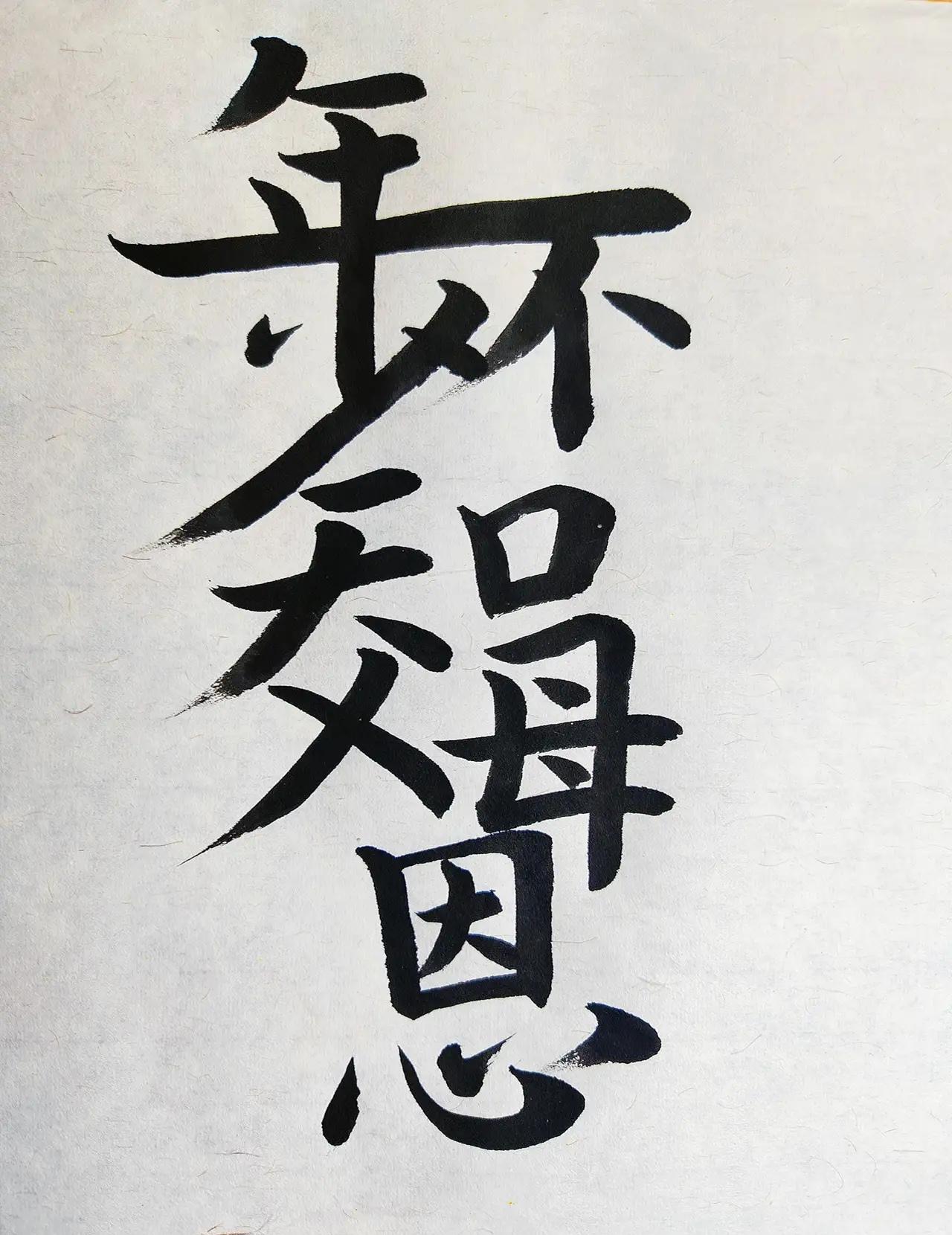 什么字？能秒答吗？
动脑益智身体好，秒答对了乐淘淘。这一幅合体字，藏着一句最该记