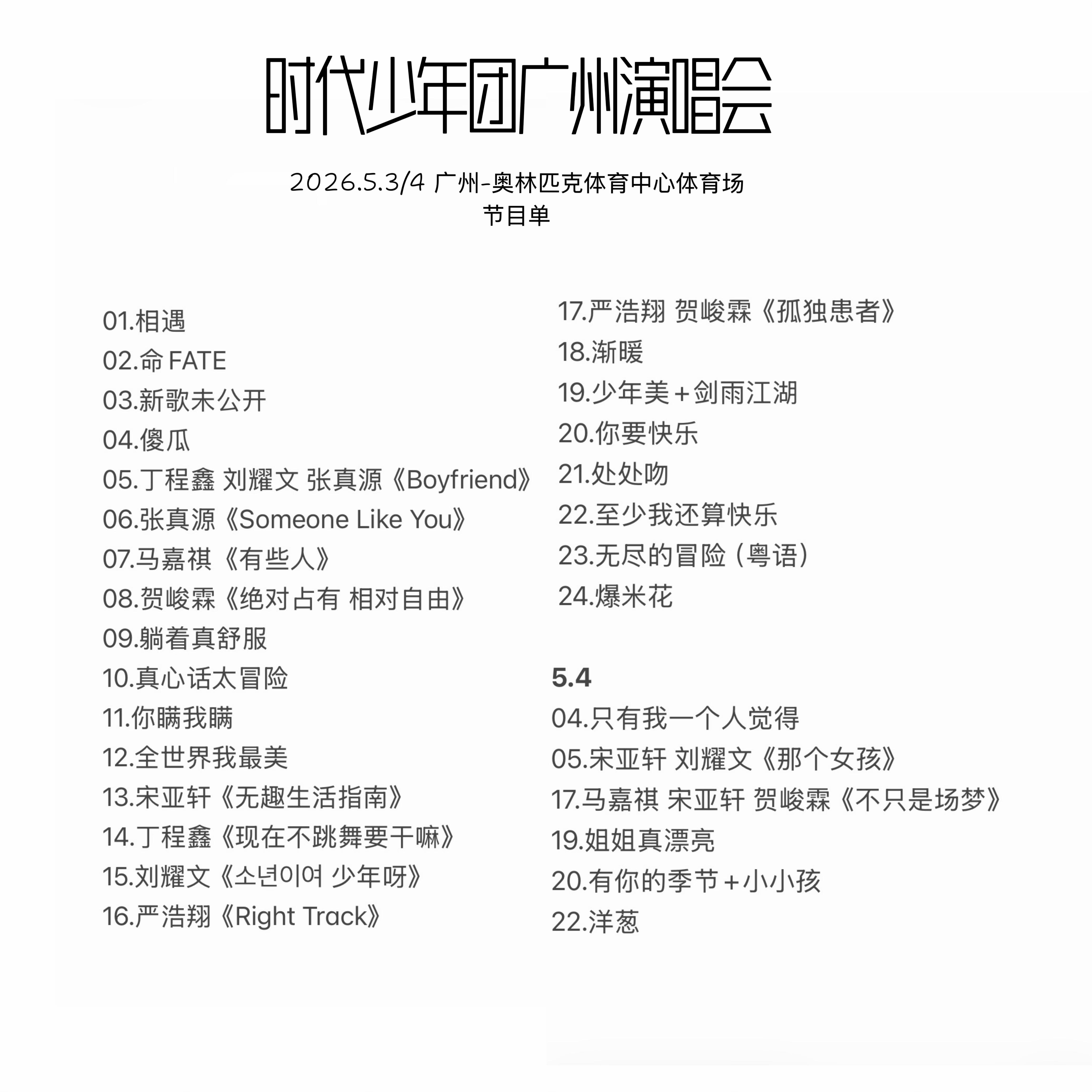时代少年团广州演唱会节目单 
