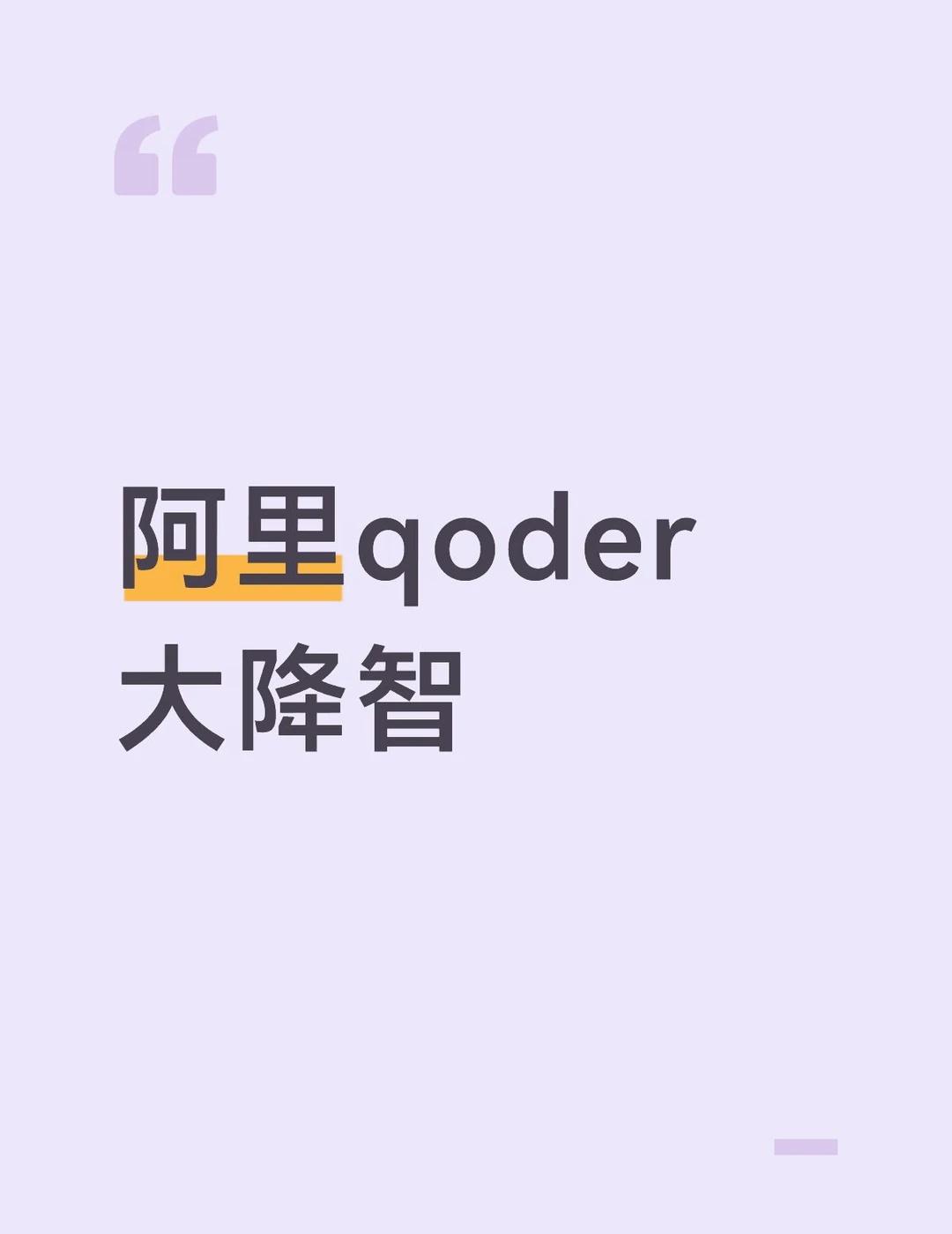 qoder大降智
阿里暑期实习，自从claude下线之后，这两天明显感觉qode
