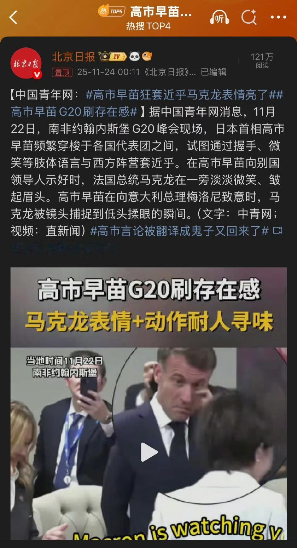 G20名场面笑裂！高市早苗狂套近乎，马克龙的表情藏不住嫌弃
 
刚结束的南非G2