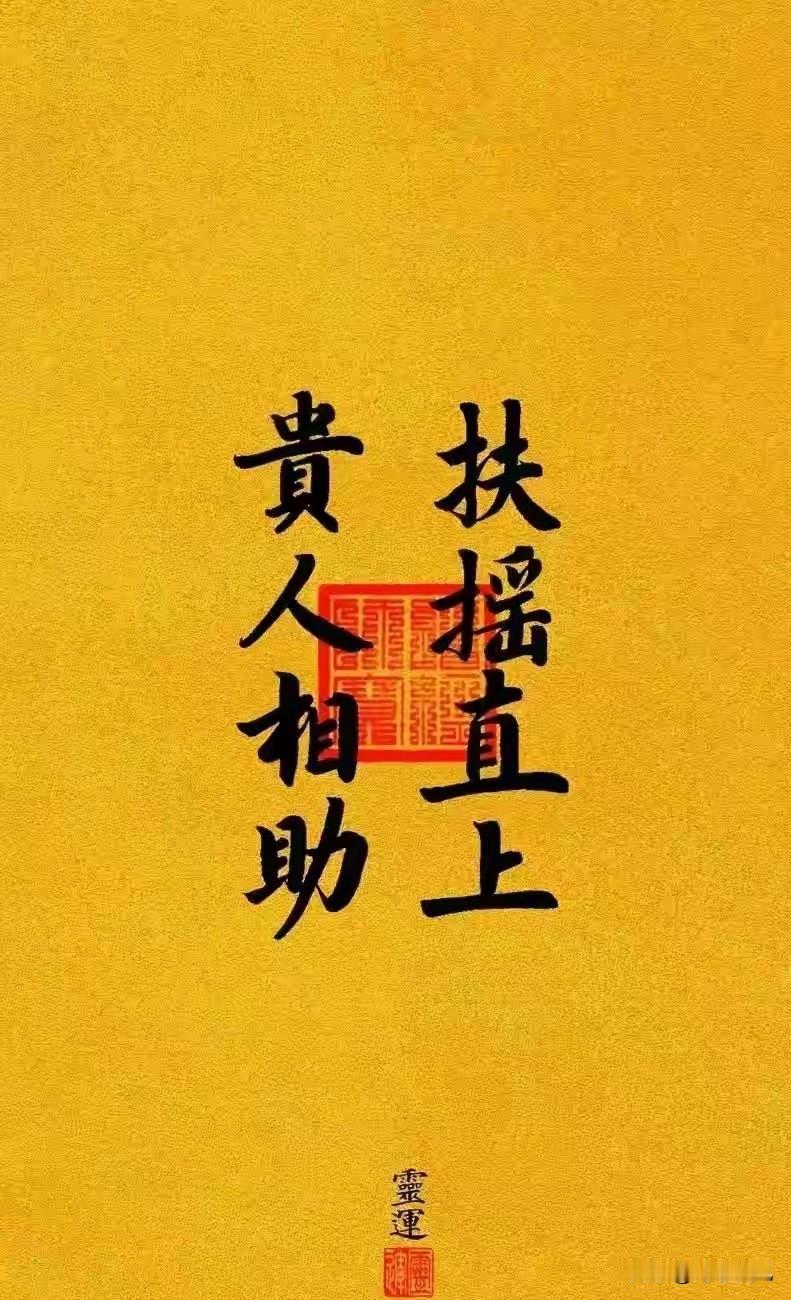 你主动一点，贵人就来一串！别不信，今天就开始签收
很多人总盼着贵人从天而降，等机