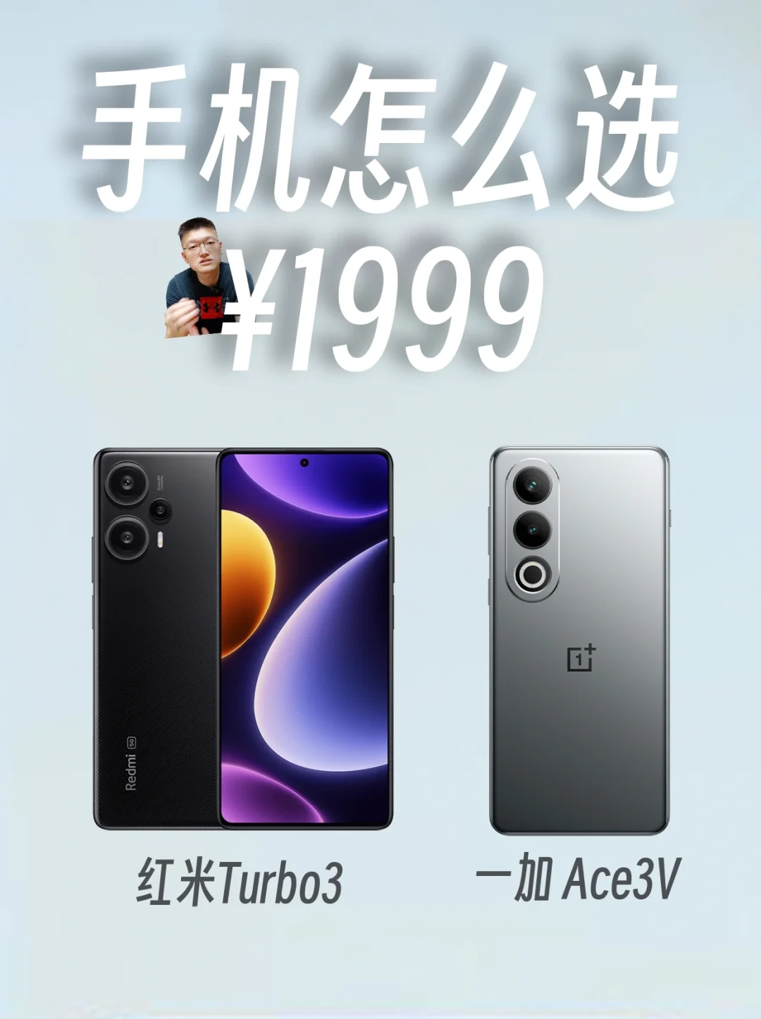 红米Turbo3和一加Ace3V ，都 1999，怎么选❗