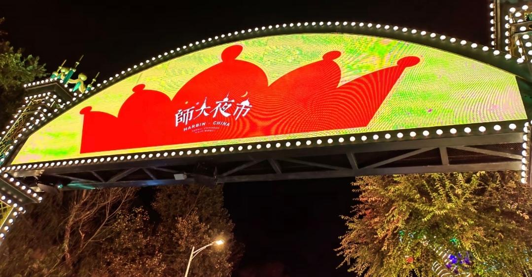 哈尔滨师大夜市为高考考生静音！这几天的时间有所调整， 7-9号为高考日，大家去的