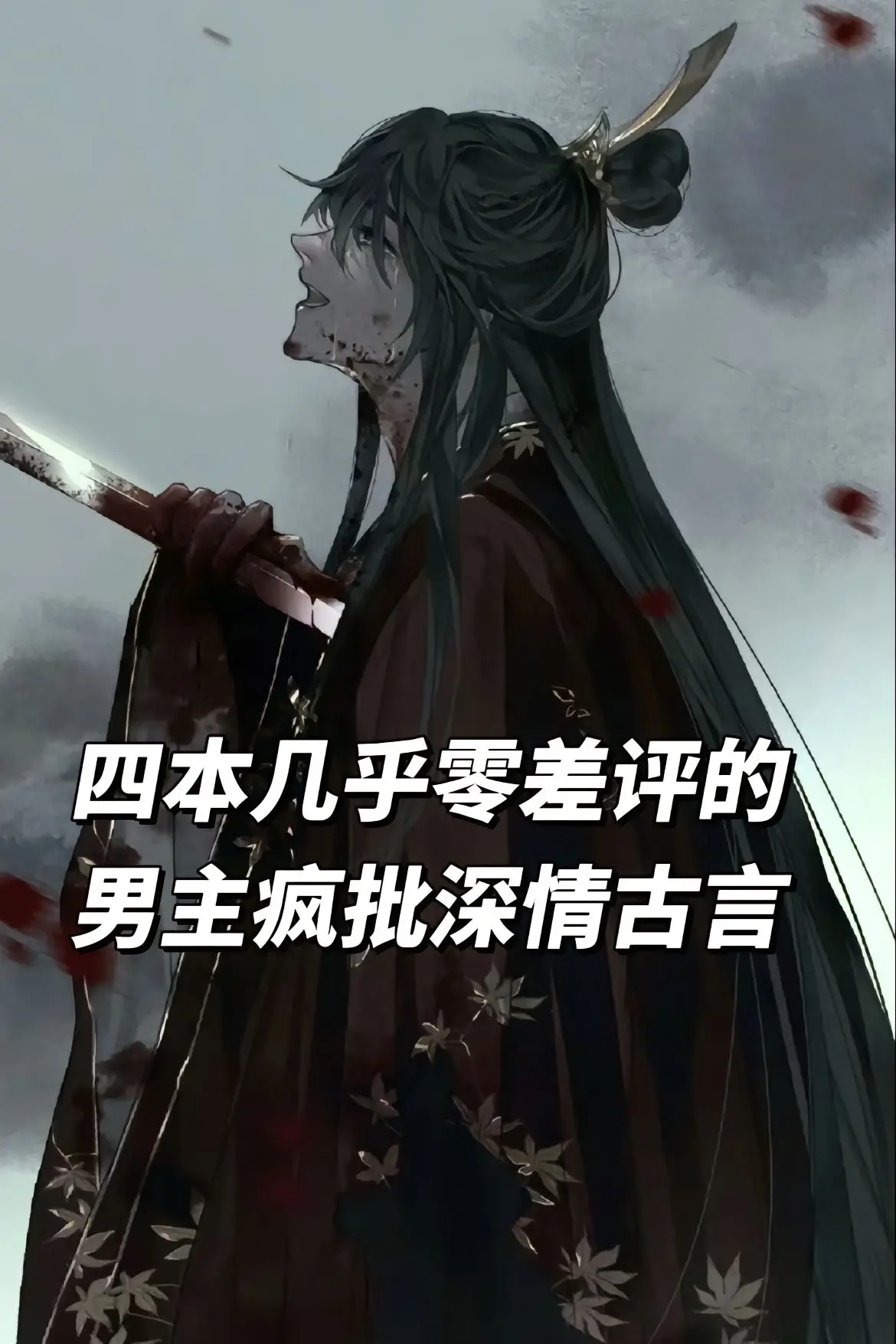 我是土狗我爱看 古言 古代言情 疯批男主 女生必看