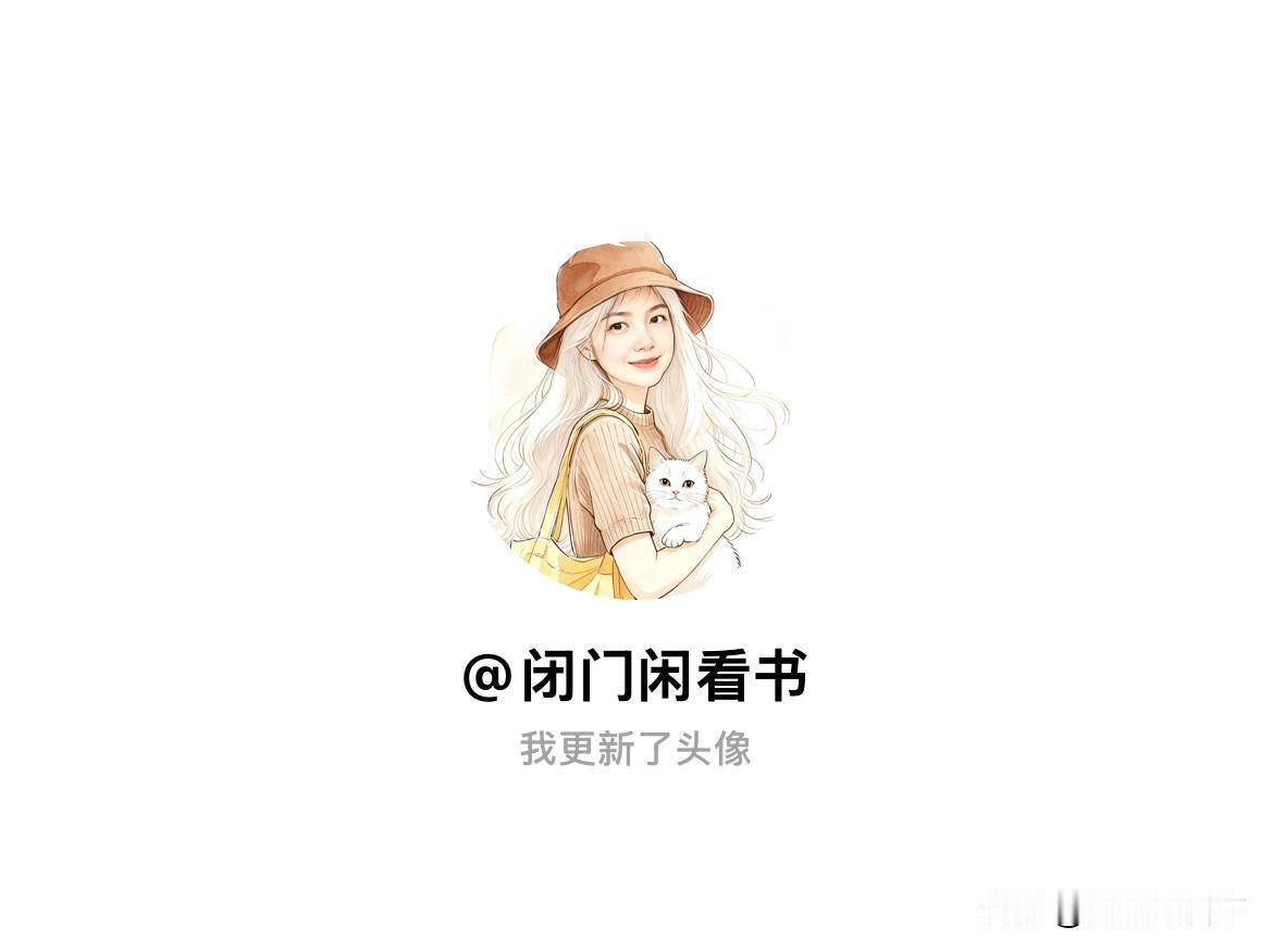 快来看看我新换的头像吧