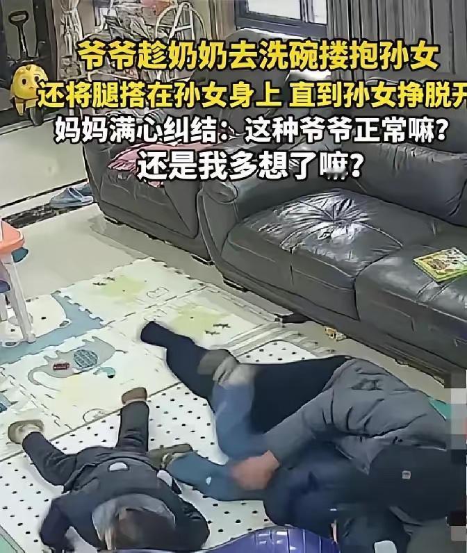 儿媳翻看客厅监控，发现公公把孙女抱在怀里，手反复伸进孩子衣服里摸背。
​孩子才四