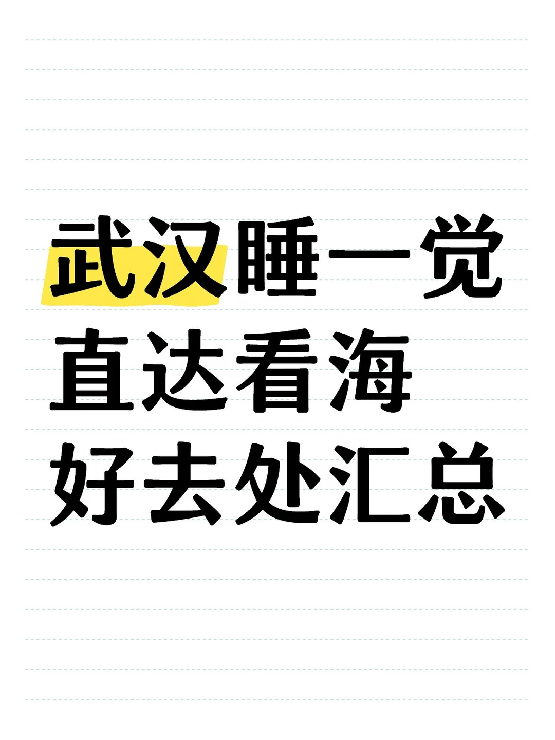 武汉睡一觉直达