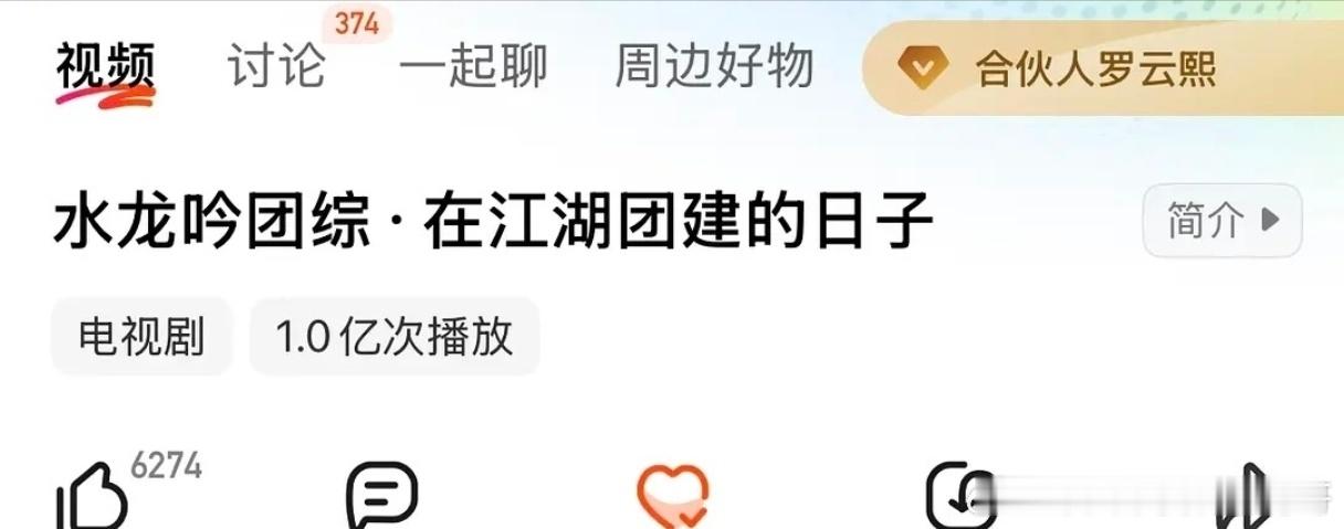 罗云熙水龙吟团综破亿，🥭首个破亿剧综！ 