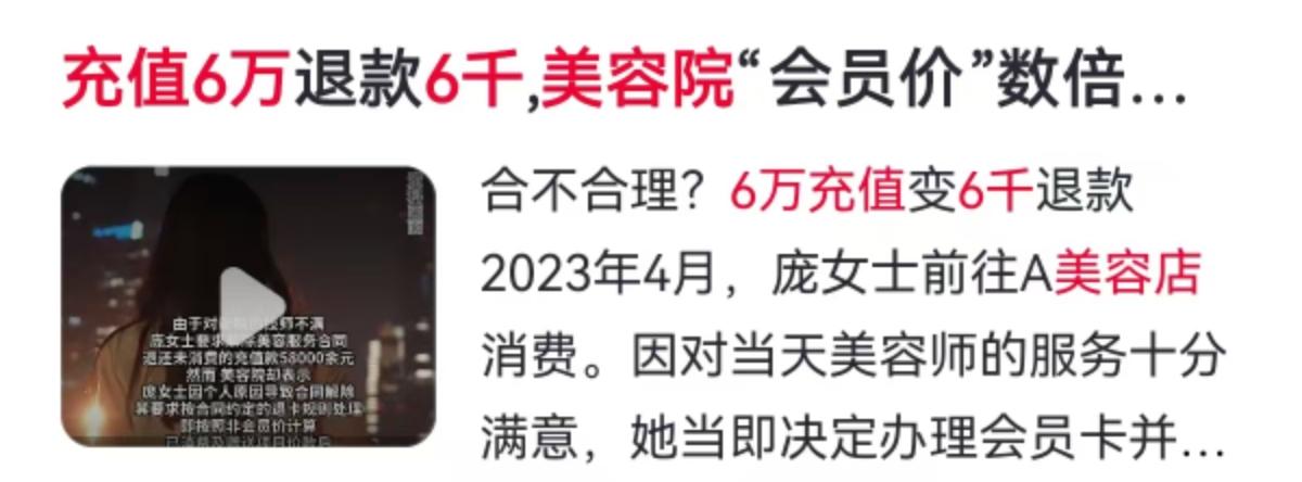 花6万4办张美容卡，用了几个月想退卡，最后只能拿回5800块。这事儿搁谁身上都得