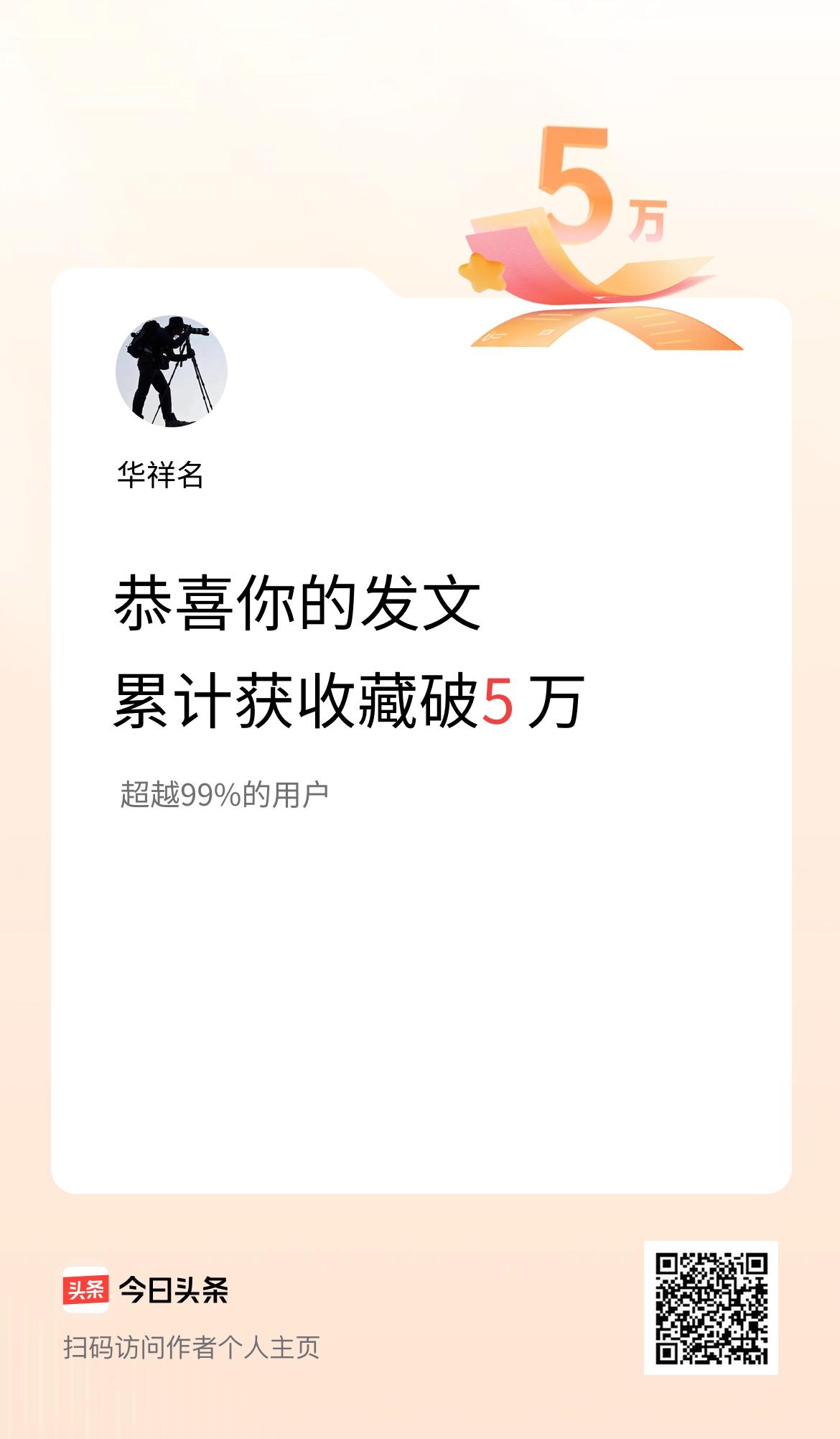 我在头条累计获收藏量破5万啦！