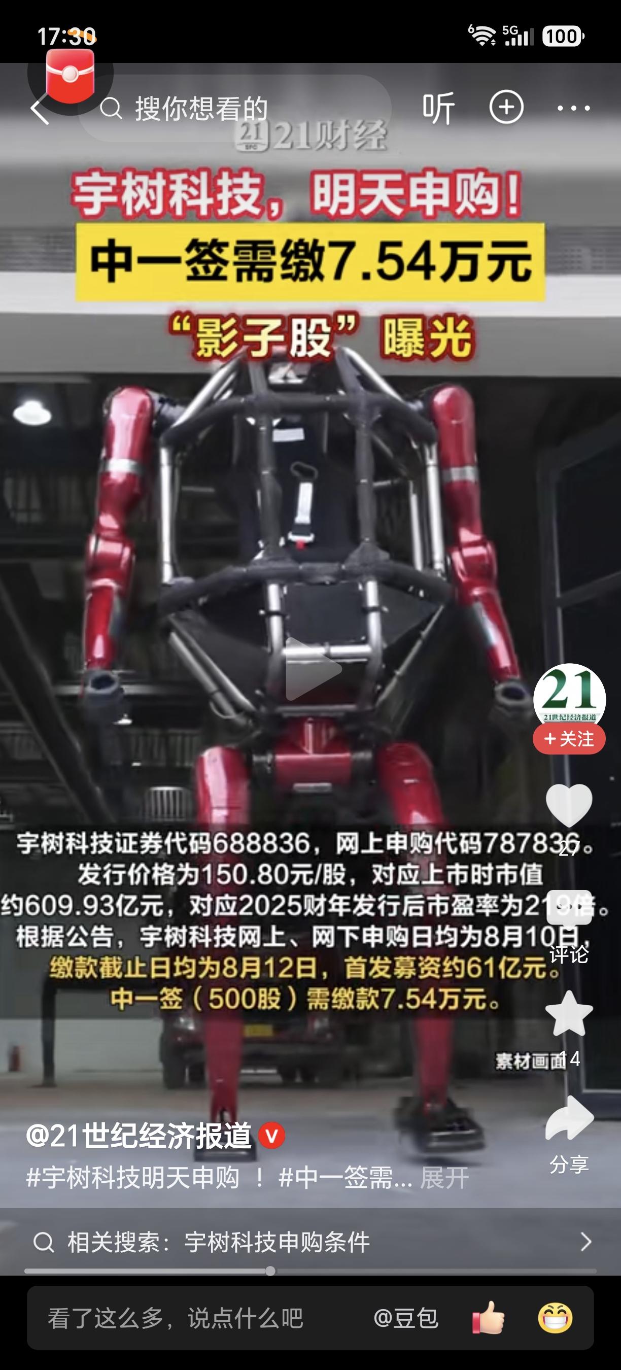 千万别忘了！宇树科技明天开始申购！宇树科技明天将开始申购，申购价格达到了150.