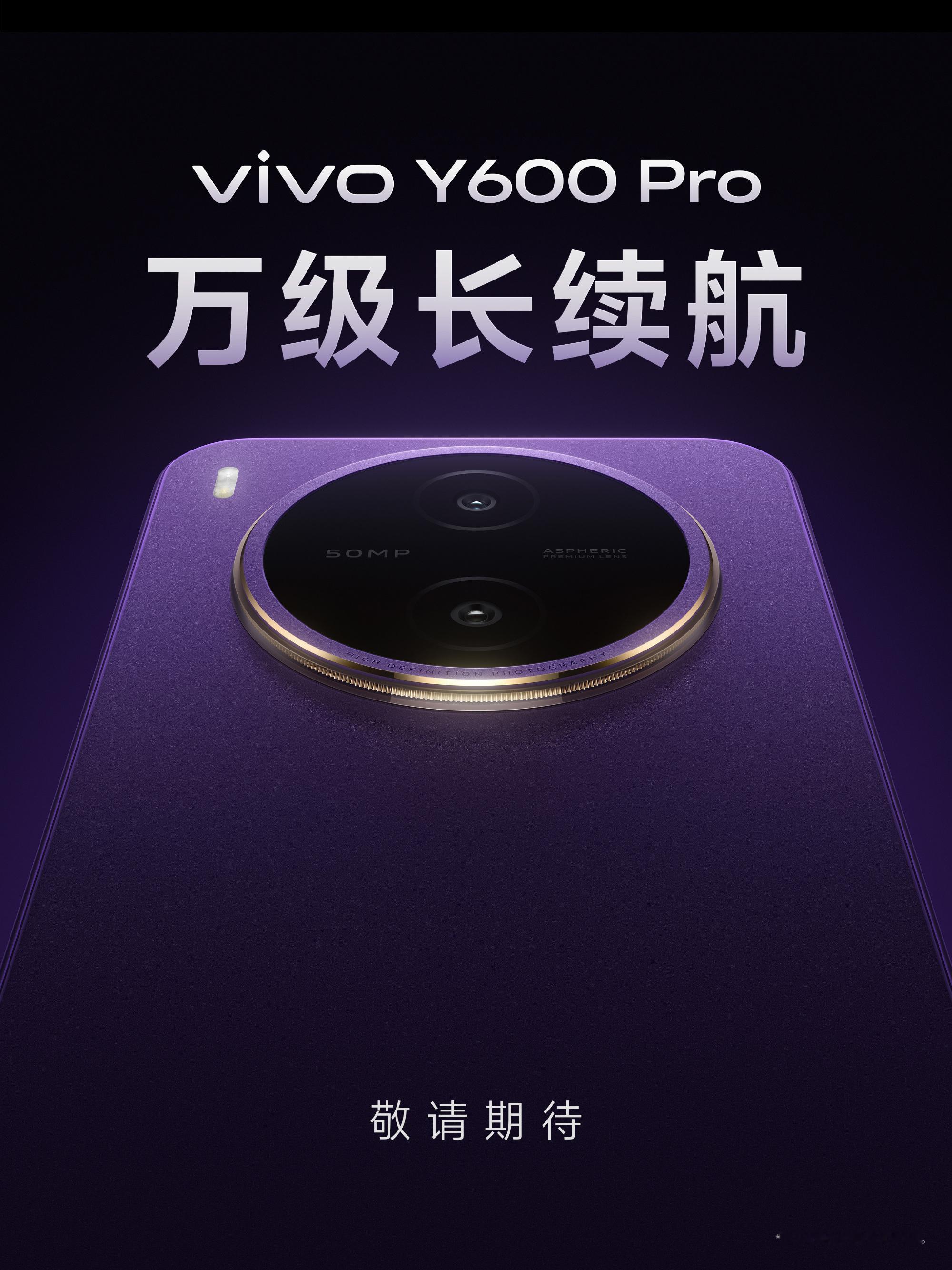 vivo Y600 Pro这个紫色！还有颜值和质感看起来都不错啊，蓝厂审美依旧稳