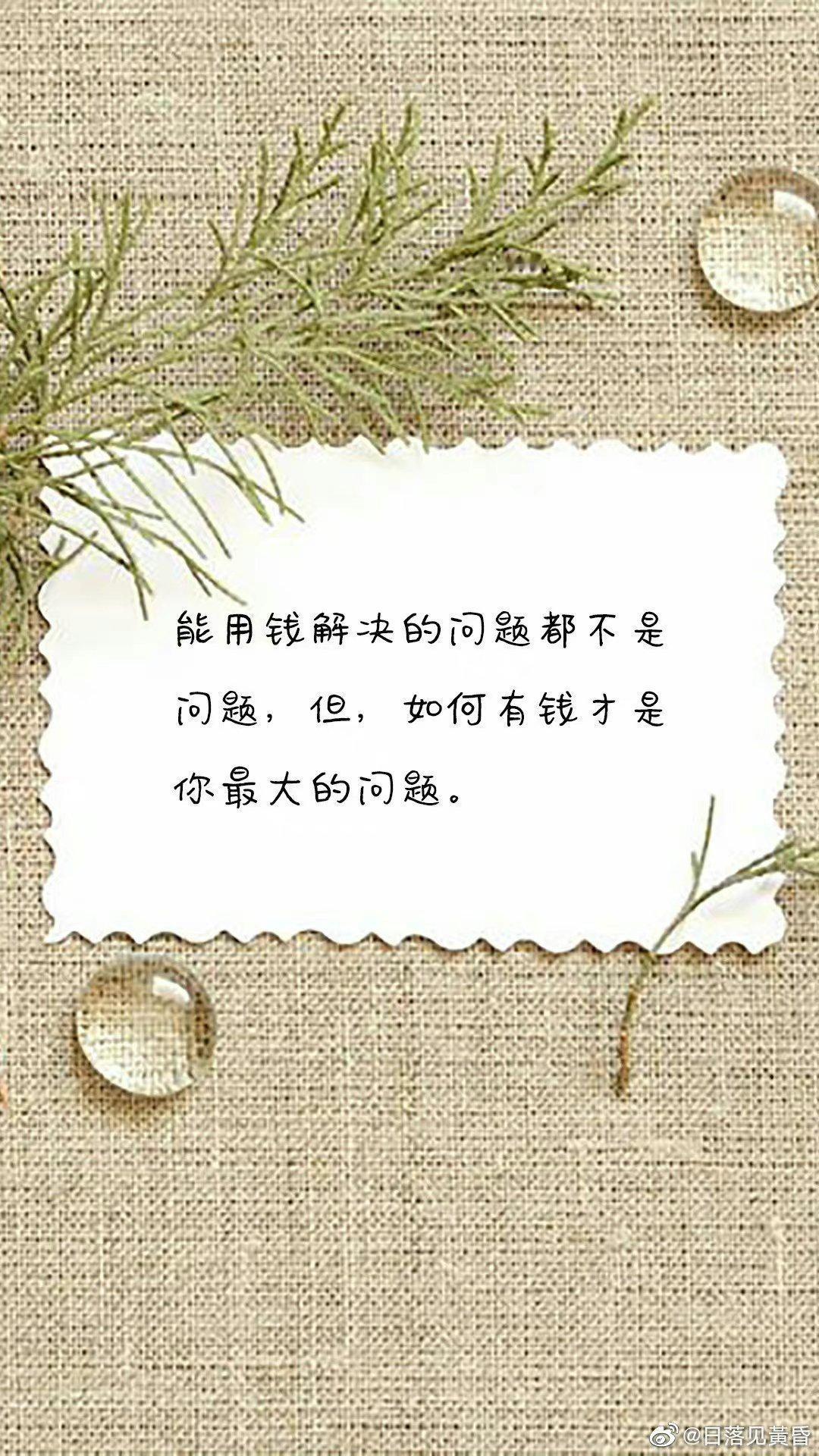 一句扎心的话：曾经觉得谈钱伤感情，中年以后才知道，没钱更伤感情。曾经视金钱为粪土