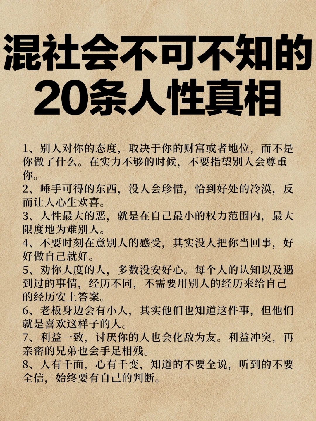 👉混社会不可不知的 20 条人性真相！