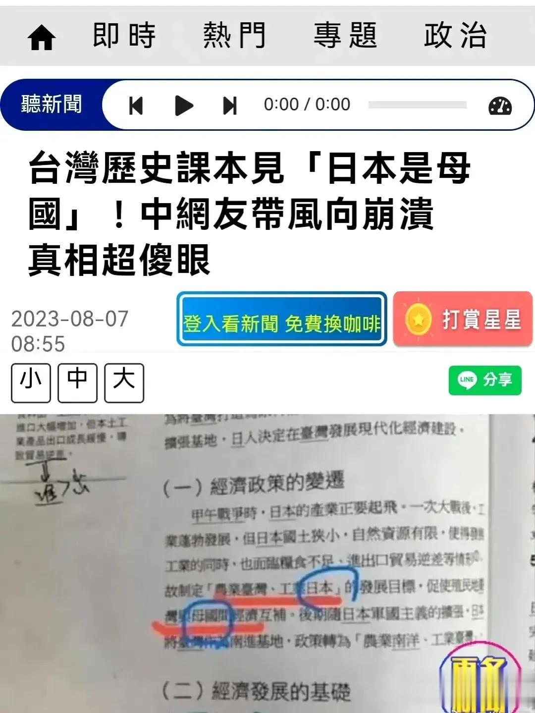 台湾教科书把日本称为“母国”，在大陆互联网上被揭开后，台湾媒体也注意到了，不出意