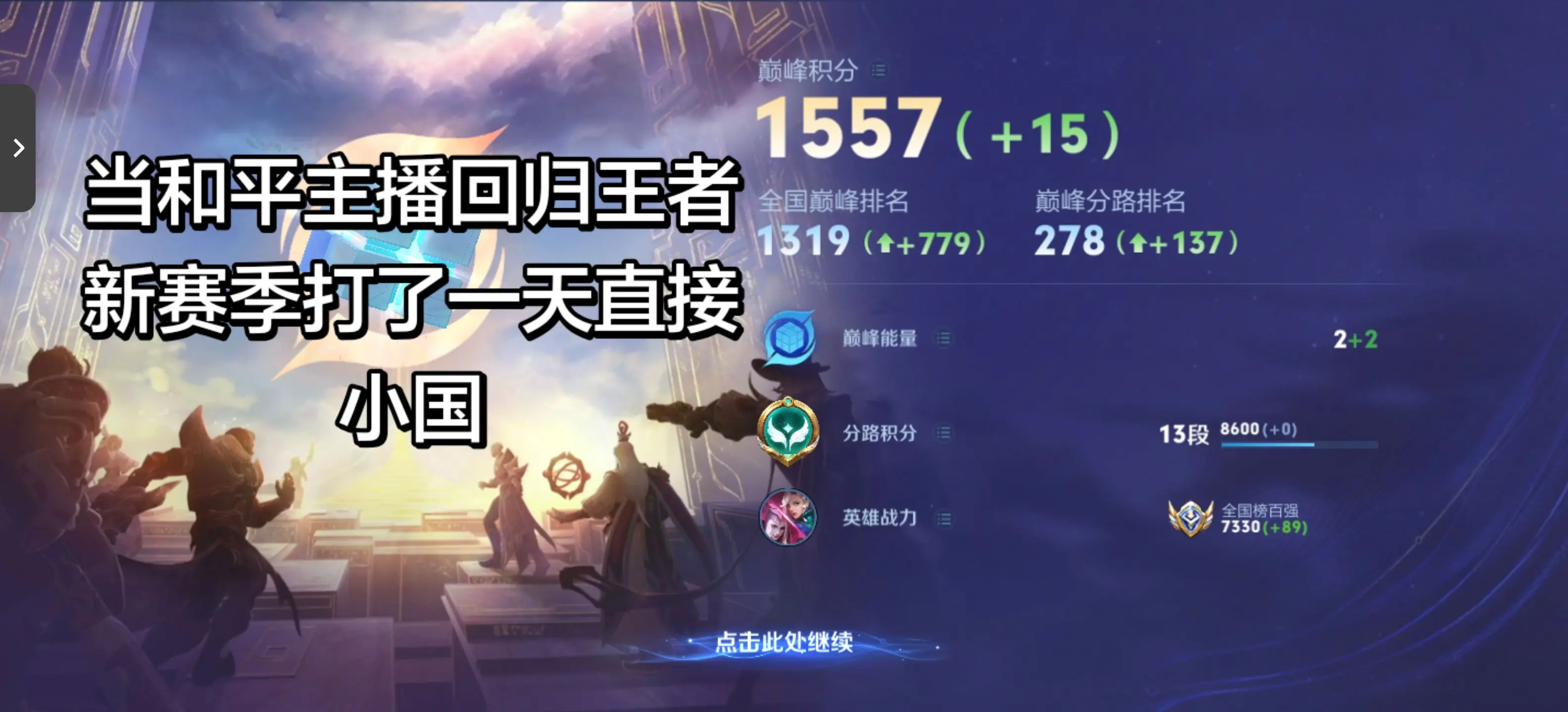 刚回归 赛季初这么好打吗 上赛季和对象随便玩到70星的今天打了一天就小国了