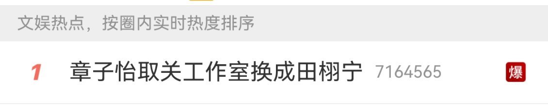 我的天哪还在爆 章子怡取关工作室换成田栩宁