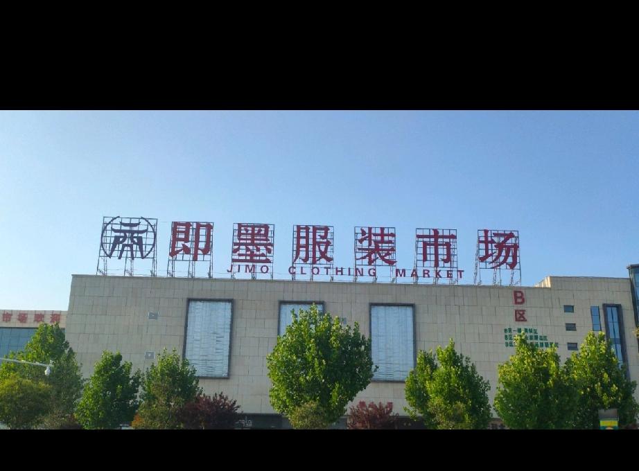 冬日生活打卡季即墨服装市场自2026年2月15日（农历腊月二十八）下午15:00