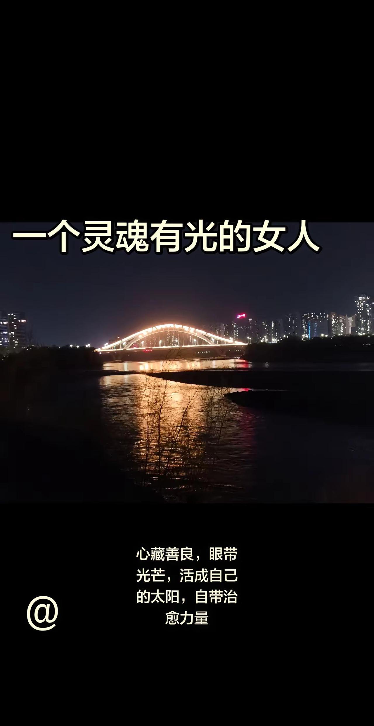 心中有爱，眼里有光，岁月从不败美人2026/4月15