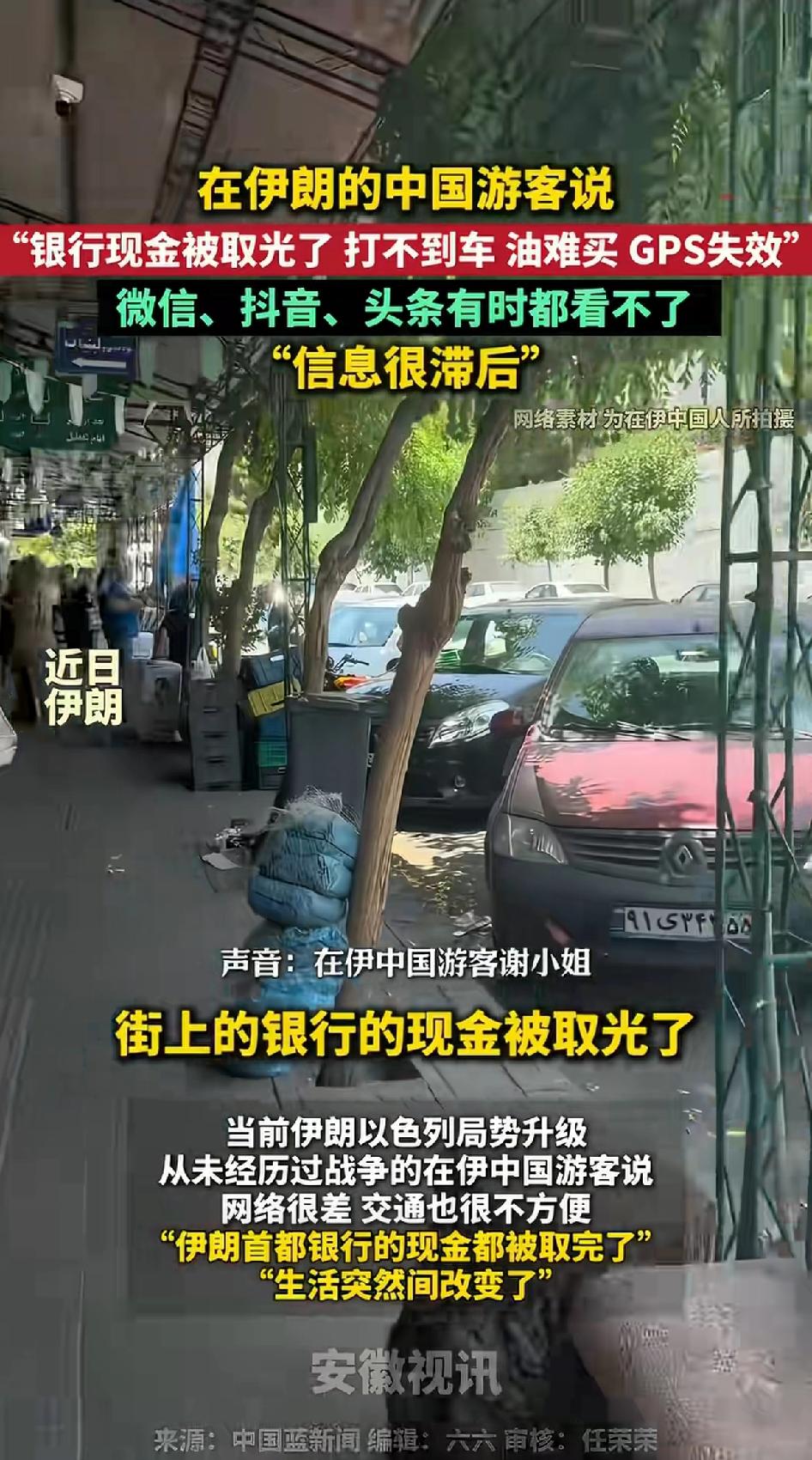 在伊朗的中国游客“银行现金被取光了、打不到车、油难买GPS失效”，网络很差，交通