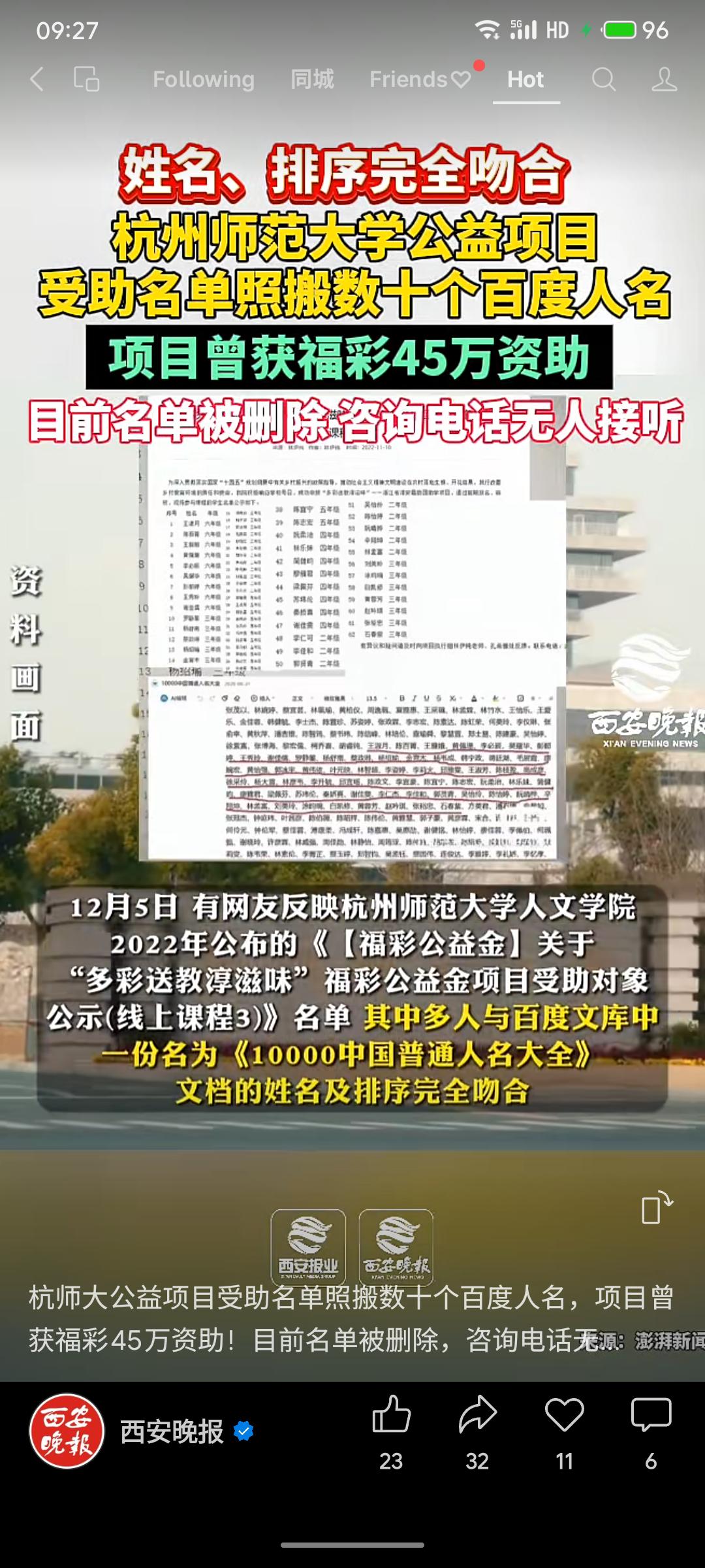 杭州师范大学人文学院一获福彩45万元资助的公益项目，其公示的受助名单被指照搬百度